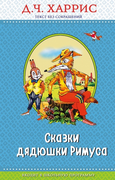 СКАЗКИ ДЯДЮШКИ РИМУСА - Джоэль Харрис