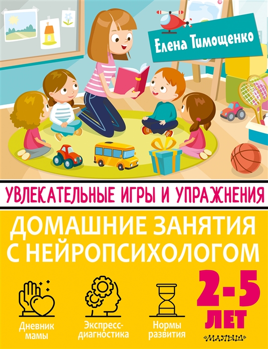 Увлекательные игры и упражнения для тренировки мозга. 2-5 лет