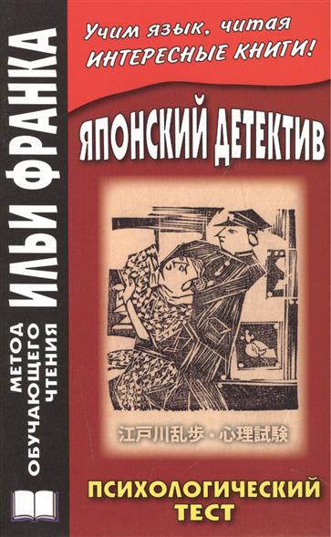 ЯПОНСКИЙ ДЕТЕКТИВ. ПСИХОЛОГИЧЕСКИЙ ТЕСТ - Эдогава Рампо