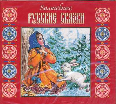 ВОЛШЕБНЫЕ РУССКИЕ СКАЗКИ