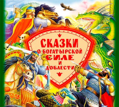 СКАЗКИ О БОГАТЫРСКОЙ СИЛЕ И ДОБЛЕСТИ