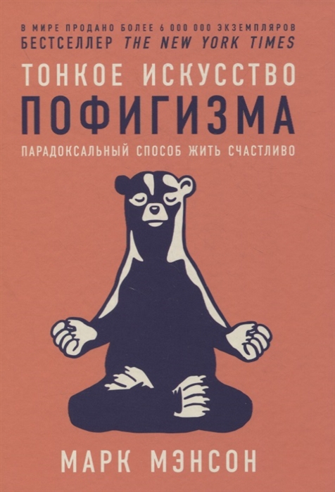 ТОНКОЕ ИСКУССТВО ПОФИГИЗМА. ПАРАДОКСАЛьНЫЙ СПОСОБ ЖИТь СЧАСТЛИВО