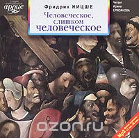 ЧЕЛОВЕЧЕСКОЕ, СЛИШКОМ ЧЕЛОВЕЧЕСКОЕ (АУДИОКНИГА МП3)