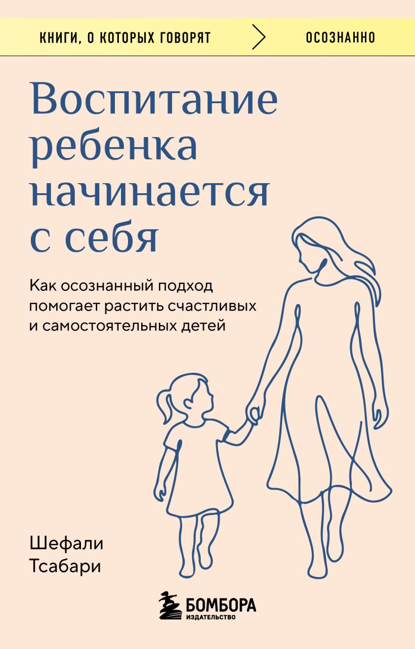 Воспитание ребенка начинается с себя. Как осознанный подход помогает растить счастливых 