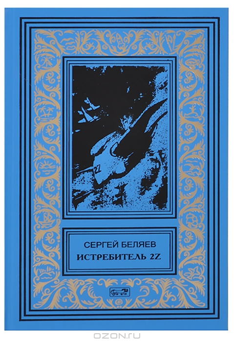 ИСТРЕБИТЕЛь 2З. ВЛАСТЕЛИН МОЛНИЙ
