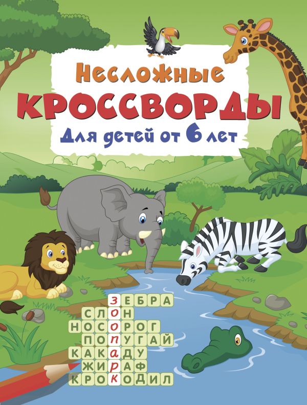 Несложные кроссворды для детей от 6 лет
