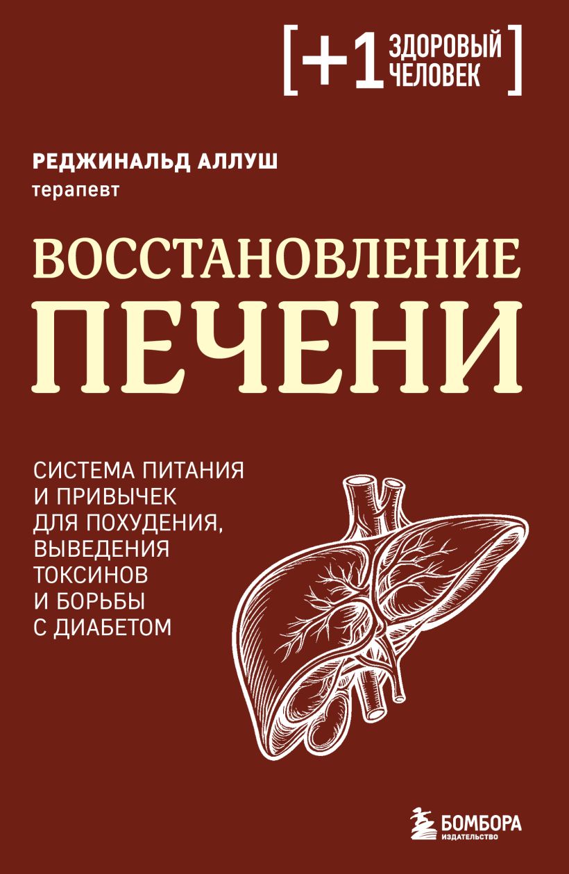 Восстановление печени. Система питания и привычек для похудения, выведения токсинов и борьбы