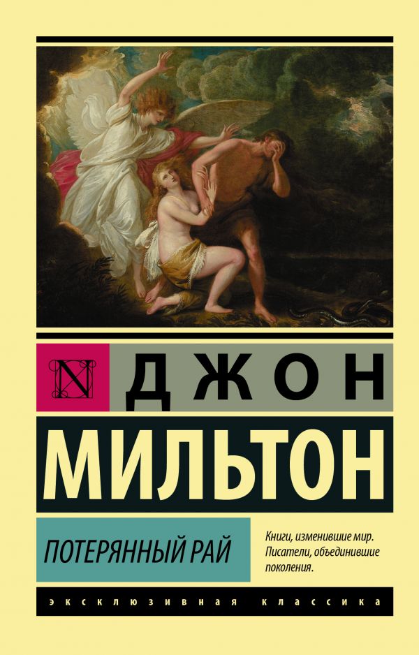 ПОТЕРЯННЫЙ РАЙ - Джон Мильтон