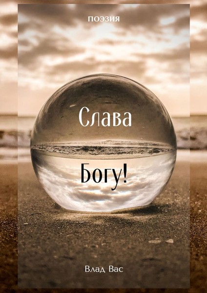 E-raamat: Слава Богу!