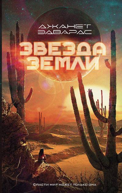 ЗВЕЗДА ЗЕМЛИ
