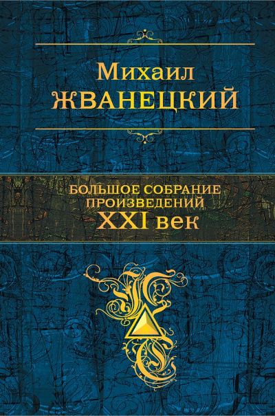 МИХАИЛ ЖВАНЕЦКИЙ. БОЛьШОЕ СОБРАНИЕ ПРОИЗВЕДЕНИЙ. XXI ВЕК