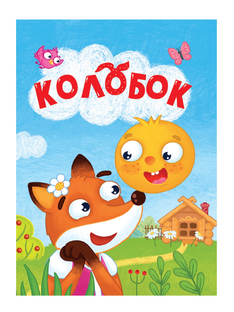 Колобок. 