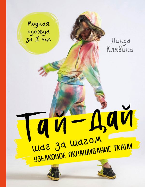 ТАЙ-ДАЙ ШАГ ЗА ШАГОМ. УЗЕЛКОВОЕ ОКРАШИВАНИЕ ТКАНИ