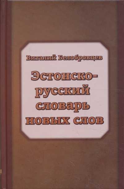 ЭСТОНСКО-РУССКИЙ СЛОВАРь НОВЫХ СЛОВ И НОВЫХ ЗНАЧЕНИЙ ИЗВЕСТНЫХ СЛОВ И ВЫРАЖЕНИЙ
