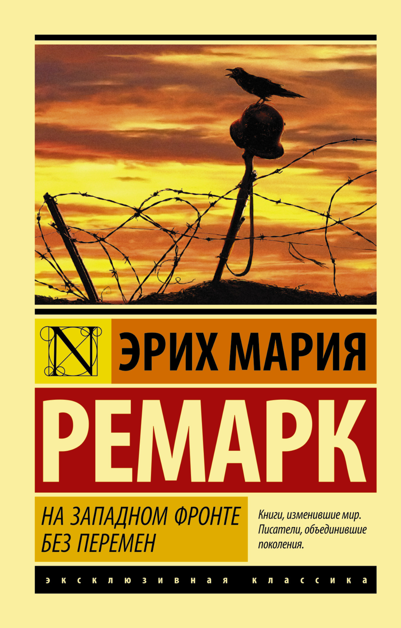 НА ЗАПАДНОМ ФРОНТЕ БЕЗ ПЕРЕМЕН