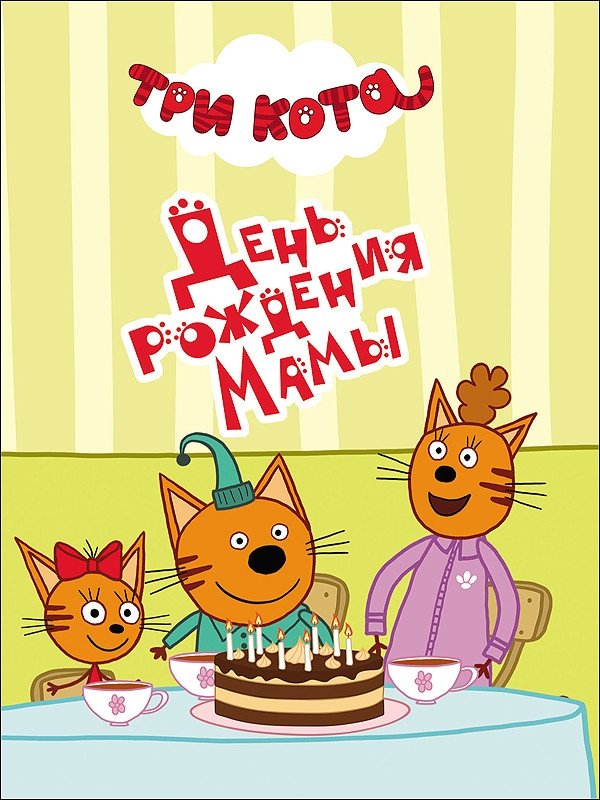 Три кота. День рождения мамы