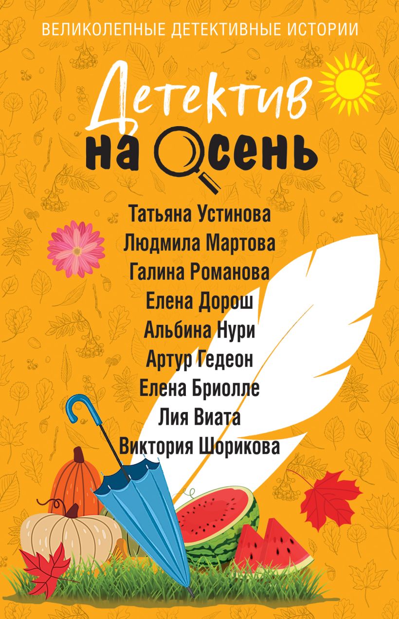 Детектив на осень