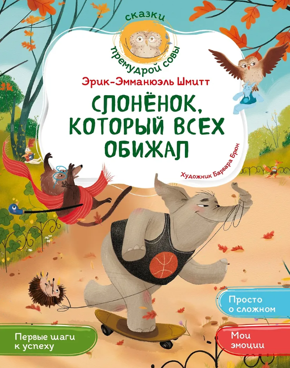Слонйонок, который всех обижал
