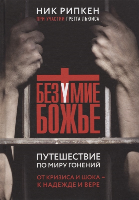 БЕЗУМИЕ БОЖьЕ. ПУТЕШЕСТВИЕ ПО МИРУ ГОНЕНИЙ - Ник Рипкен