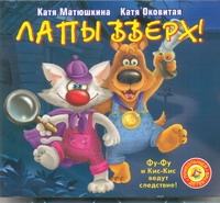ЛАПЫ ВВЕРХ! (АУДИОКНИГА МП3)