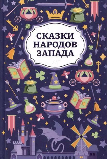 Сказки народов Запада