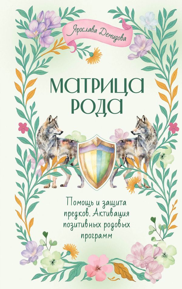 Матрица Рода. Помощь и зашхита предков, активация позитивных родовых программ