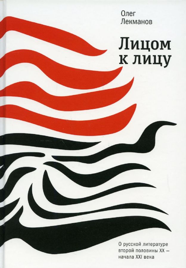 Лицом к лицу. О русской литературе второй половины XX-начала XXI века