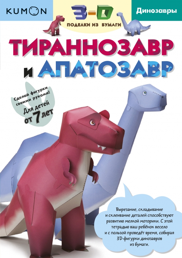 KUMON. 3D ПОДЕЛКИ ИЗ БУМАГИ. ТИРАННОЗАВР И АПАТОЗАВР