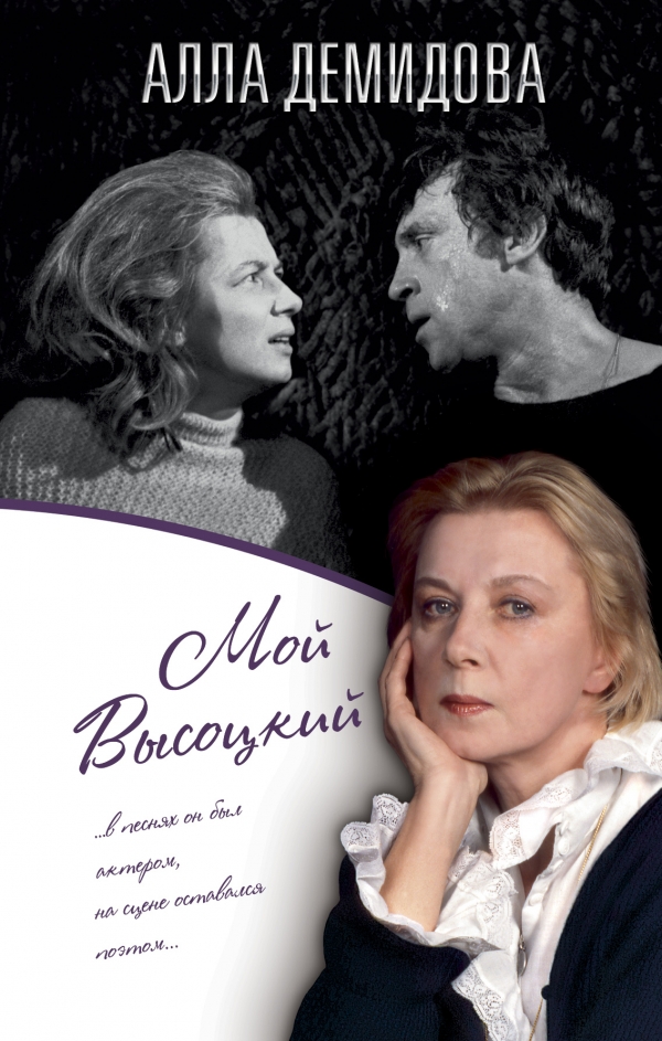 МОЙ ВЫСОЦКИЙ - Алла Демидова