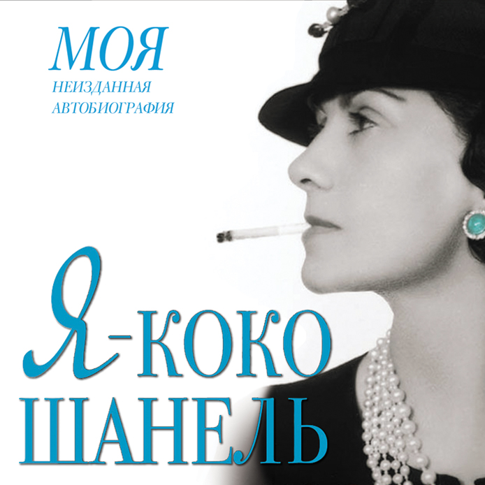Я - КОКО ШАНЕЛь (АУДИОКНИГА МП3)