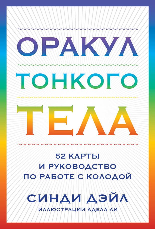 Оракул Тонкого тела. 52 карты и руководство