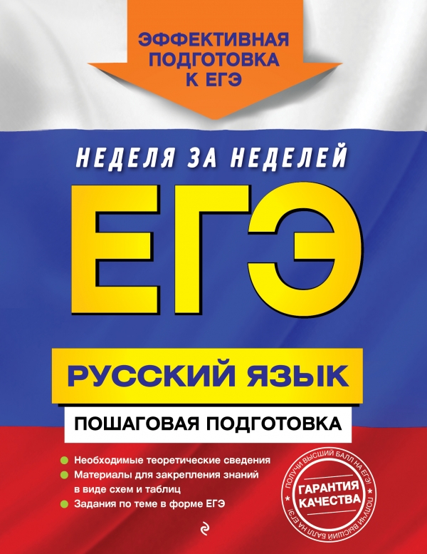 ЕГЭ. РУССКИЙ ЯЗЫК. ПОШАГОВАЯ ПОДГОТОВКА