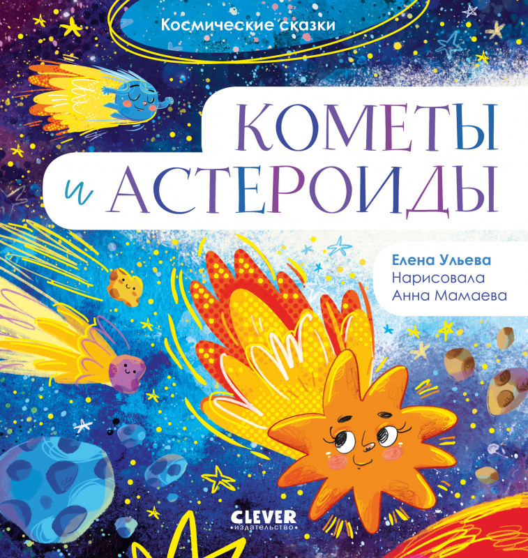 Космические сказки. Как кометы и астероиды подружились