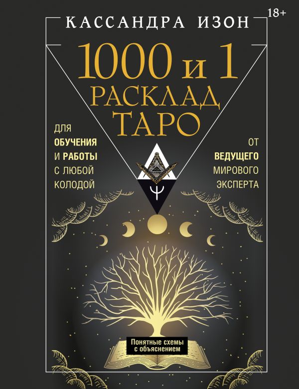 1000 и 1 расклад Таро. Для обучения и работы с любой колодой