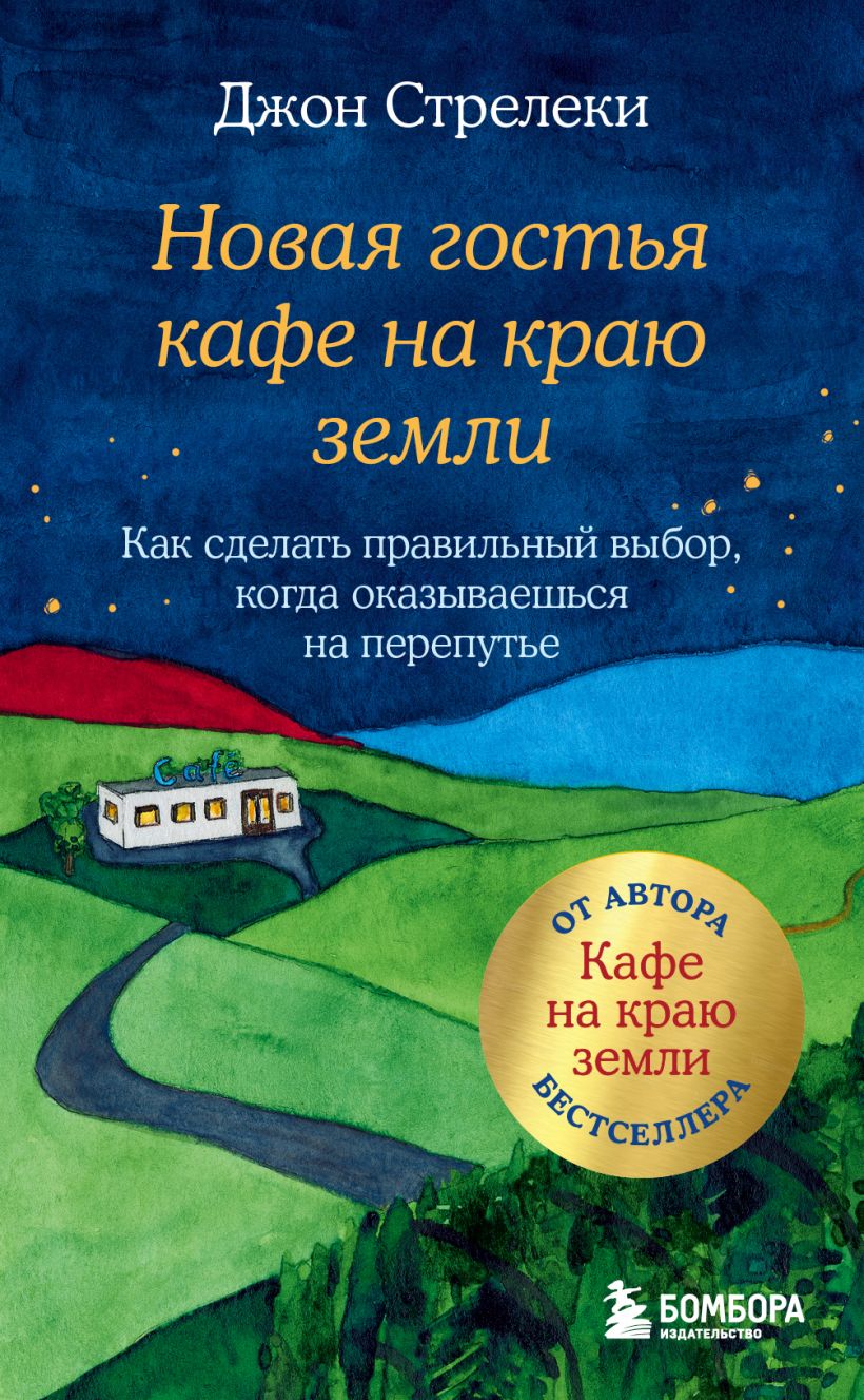 Новая гостья кафе на краю земли. Как сделать правильный выбор, когда оказываешься на 