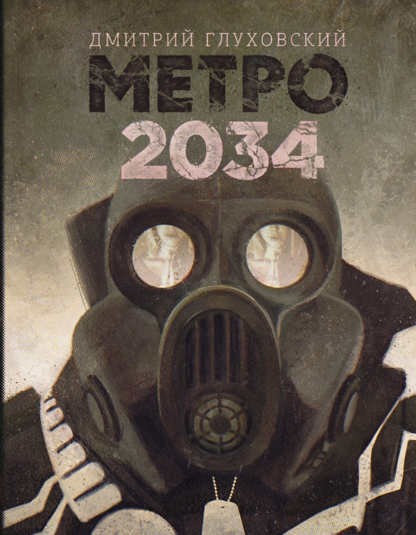 МЕТРО 2034