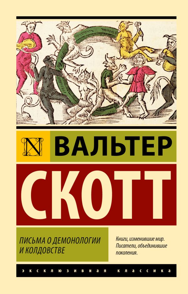 Письма о демонологии и колдовстве