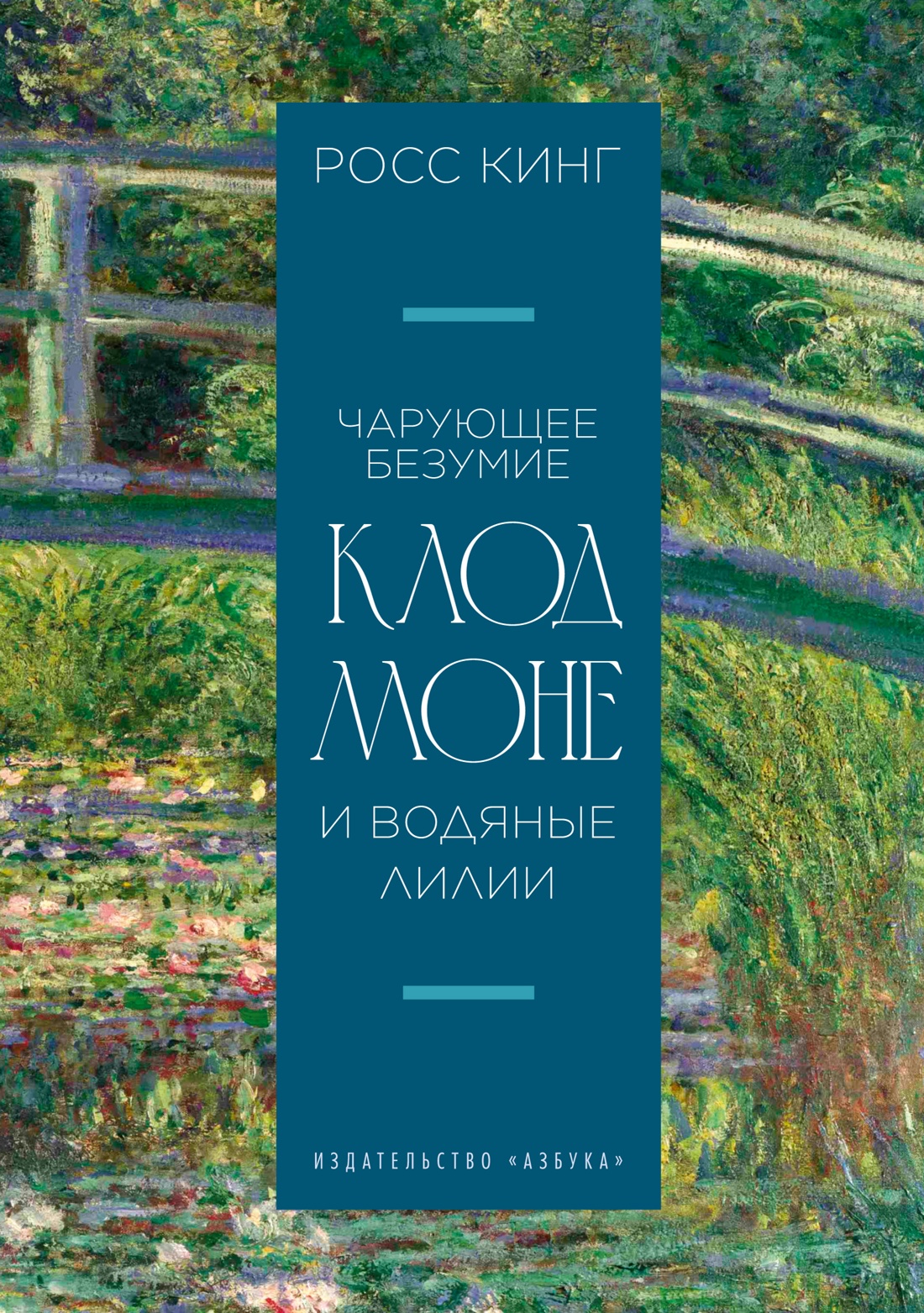 Чарующее безумие. Клод Моне и водяные лилии