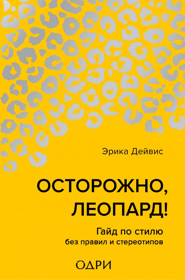 ОСТОРОЖНО, ЛЕОПАРД! ГАЙД ПО СТИЛЮ БЕЗ ПРАВИЛ И СТЕРЕОТИПОВ