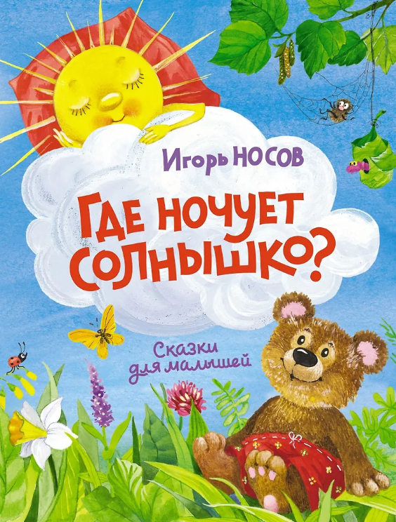 Где ночует солнышко?
