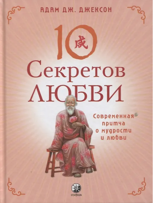 Десять секретов Любви: Современная притча о мудрости и любви тв.
