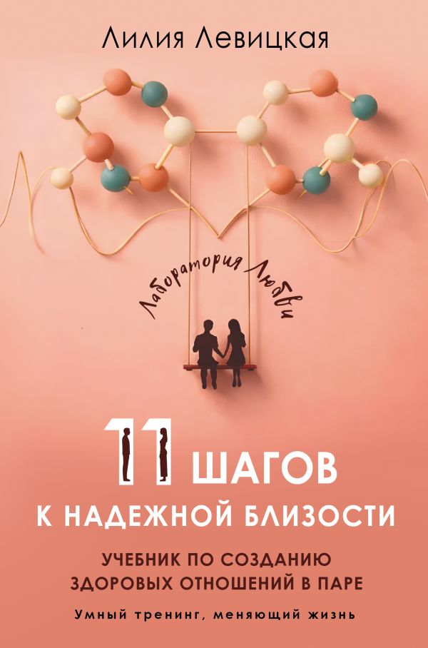 11 шагов к надежной близости. Учебник по созданию здоровых отношений в паре