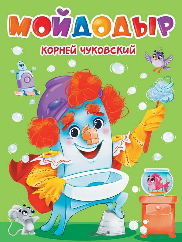 Мойдодыр