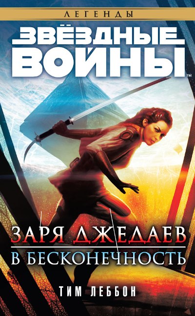 ЗВЕЗДНЫЕ ВОЙНЫ. ЗАРЯ ДЖЕДАЕВ. В БЕСКОНЕЧНОСТь - Тим Леббон