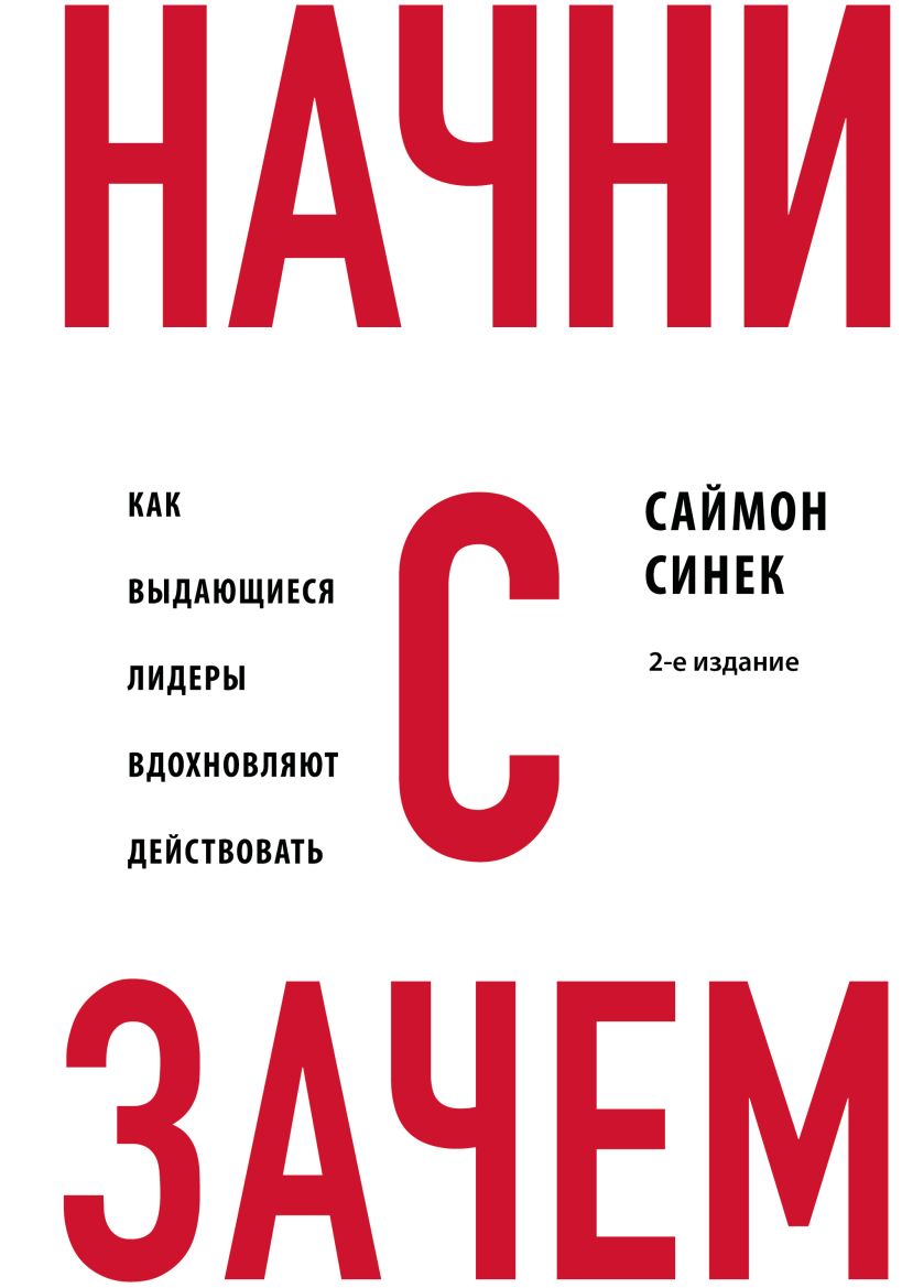 Начни с Зачем Как выдающиеся лидеры вдохновляют действовать. 2э издание
