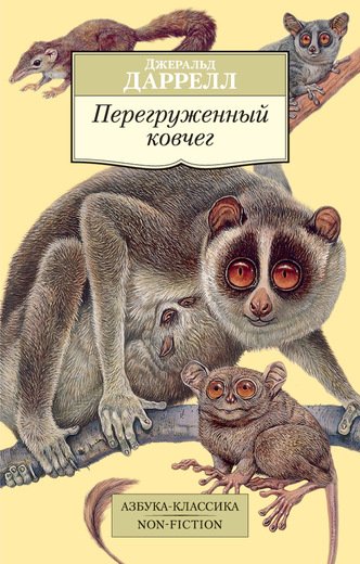 ПЕРЕГРУЖЕННЫЙ КОВЧЕГ