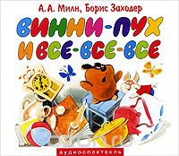 ВИННИ-ПУХ И ВСЕ-ВСЕ-ВСЕ