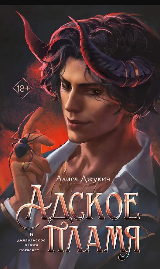Адское пламя