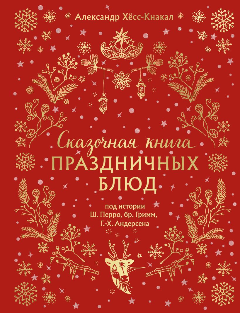 Сказочная книга праздничных блюд. Под истории Ш.Перро, бр.Гримм, Г.Х.Андерсена