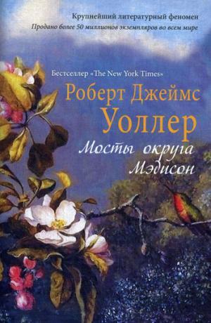 МОСТЫ ОКРУГА МЭДИСОН